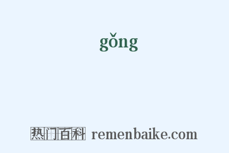 硔是什么意思的图片
